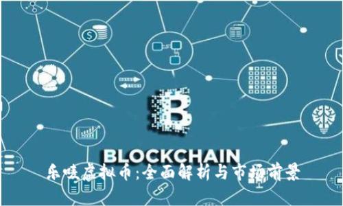 乐唛虚拟币：全面解析与市场前景
