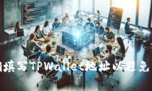 如何正确填写TPWallet地址以避免常见错误
