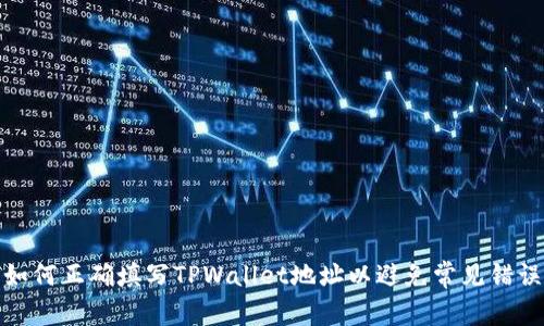 如何正确填写TPWallet地址以避免常见错误