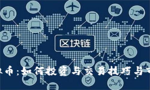 SET虚拟币：如何投资与交易技巧与市场展望