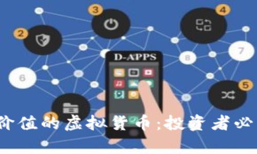 2023年最有价值的虚拟货币：投资者必知的经典分析