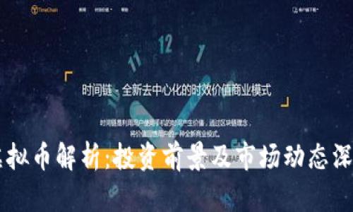  IFA虚拟币解析：投资前景及市场动态深度分析