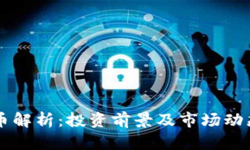  IFA虚拟币解析：投资前景及市场动态深度分析
