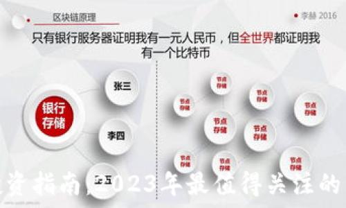   
虚拟币投资指南：2023年最值得关注的六大趋势