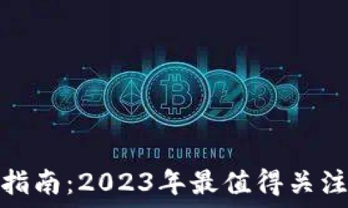   
虚拟币投资指南：2023年最值得关注的六大趋势
