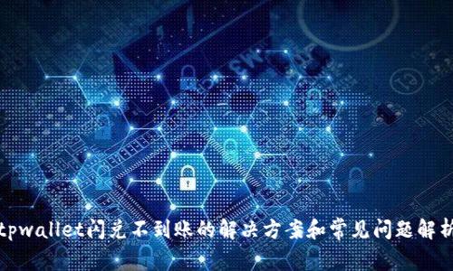 tpwallet闪兑不到账的解决方案和常见问题解析