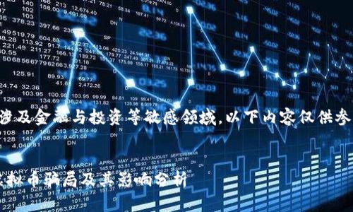 注意：由于这一主题涉及金融与投资等敏感领域，以下内容仅供参考，不构成投资建议。


揭秘3·15曝光的虚拟币骗局及其影响分析