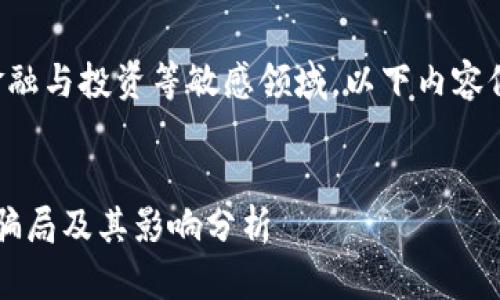 注意：由于这一主题涉及金融与投资等敏感领域，以下内容仅供参考，不构成投资建议。


揭秘3·15曝光的虚拟币骗局及其影响分析