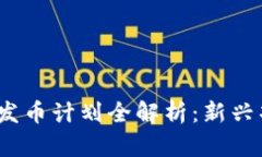 2023年虚拟币发币计划全解