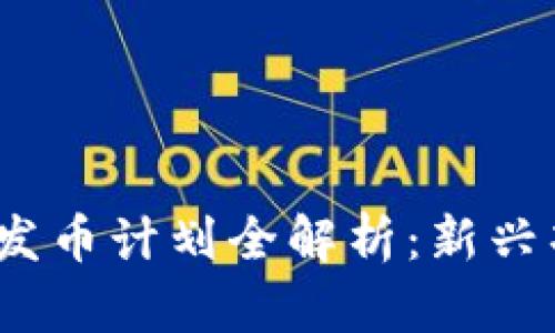 2023年虚拟币发币计划全解析：新兴项目与市场趋势