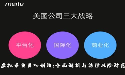 虚拟币交易入刑法：全面解析与法律风险防范