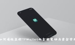 如何有效监控TPWallet的金额