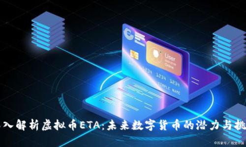 深入解析虚拟币ETA：未来数字货币的潜力与挑战