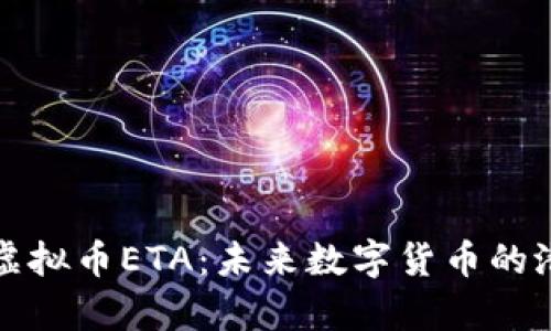 深入解析虚拟币ETA：未来数字货币的潜力与挑战