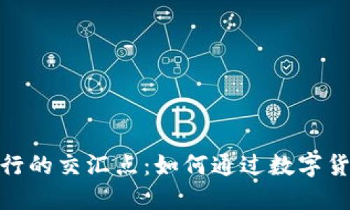 探索虚拟币与虚拟旅行的交汇点：如何通过数字货币提升您的旅行体验