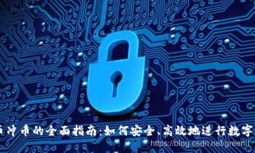 虚拟货币冲币的全面指南：如何安全、高效地进行数字资产交易