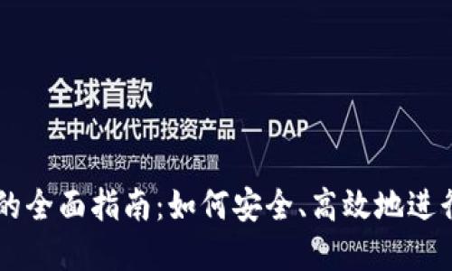 虚拟货币冲币的全面指南：如何安全、高效地进行数字资产交易