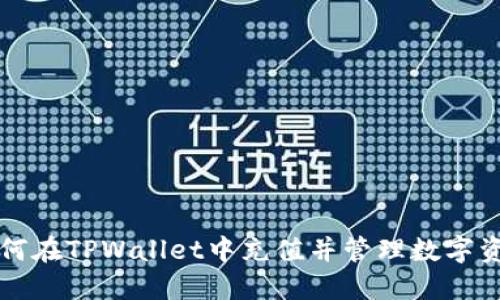 如何在TPWallet中充值并管理数字资产