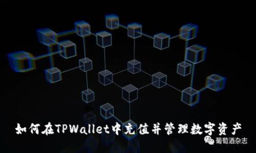 如何在TPWallet中充值并管理数字资产