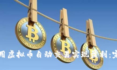 如何利用虚拟币自动交易实现盈利：完整指南