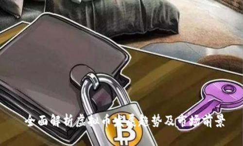  全面解析虚拟币发展趋势及市场前景