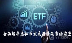  全面解析虚拟币发展趋势