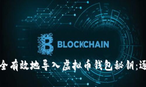 如何安全有效地导入虚拟币钱包秘钥：逐步指南