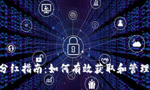 TokenPocket分红指南：如何有效获取和管理数字资产收益