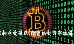 揭秘虚拟币爱丽丝：投资