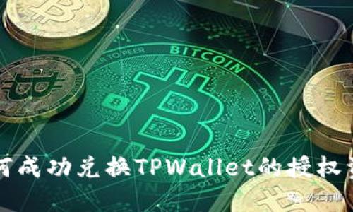 如何成功兑换TPWallet的授权资产