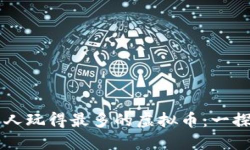 中国人玩得最多的虚拟币：一探究竟