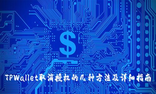 TPWallet取消授权的几种方法及详细指南