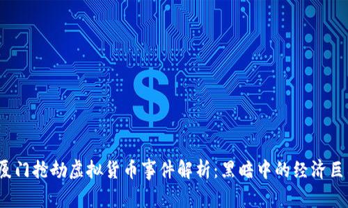  厦门抢劫虚拟货币事件解析：黑暗中的经济巨兽