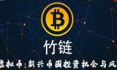 QQBC虚拟币：新兴币圈投资