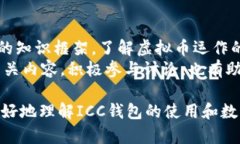 baioti深度剖析ICC钱包虚拟