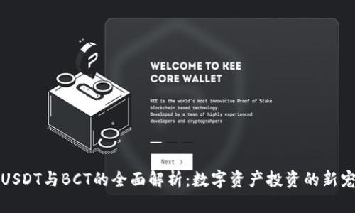 USDT与BCT的全面解析：数字资产投资的新宠