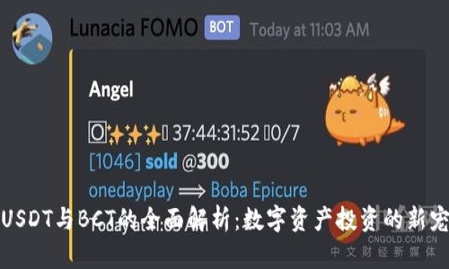 USDT与BCT的全面解析：数字资产投资的新宠
