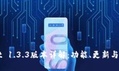 TPWallet 1.3.3版本详解：功能