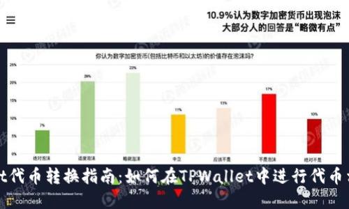 TPWallet代币转换指南：如何在TPWallet中进行代币相互转换