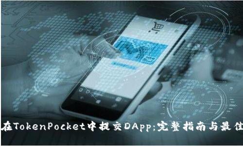 如何在TokenPocket中提交DApp：完整指南与最佳实践
