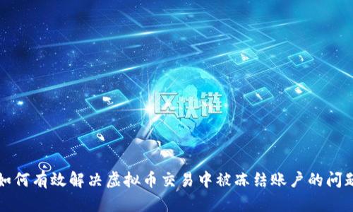 如何有效解决虚拟币交易中被冻结账户的问题