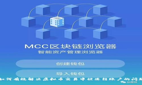 如何有效解决虚拟币交易中被冻结账户的问题