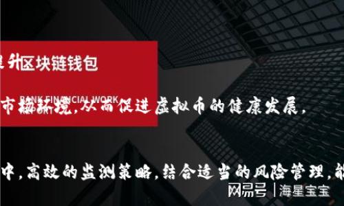 biao ti/biao ti虚拟币监测：全面解析加密货币市场动态与趋势/biao ti

虚拟币监测, 加密货币, 市场动态, 投资策略/guanjianci

一、引言
虚拟币或加密货币的迅速崛起，使其成为了一种新兴的投资选择与金融工具。在这一快速变化的市场中，投资者面临着巨大的机遇与挑战。因此，进行有效的虚拟币监测，不仅需要对市场动态进行细致的观察，还需要具备一定的分析能力和策略性思维。本文将深入探讨虚拟币监测的重要性、市场动态，以及如何有效监测虚拟币市场。

二、虚拟币监测的重要性
在加密货币投资的过程中，虚拟币监测扮演着至关重要的角色。以下是虚拟币监测重要性的几个方面：

ul
listrong市场波动性：/strong加密货币市场的波动性远高于传统金融市场，价格可以在短时间内剧烈波动。因此，了解市场动态和价格变动的原因，可以帮助投资者及时做出决策。/li
listrong风险管理：/strong通过监测市场动态，投资者可以合理评估风险，制定相应的风险管理策略，保护投资利益，避免因市场波动而造成的重大损失。/li
listrong机会把握：/strong监测市场动态不仅可以帮助投资者规避风险，还可以发现潜在的投资机会。例如，监测市场情绪变化，识别热门币种，可以帮助投资者抓住短期投资机会。/li
listrong消息面分析：/strong虚拟币市场受各种消息的影响，特别是政策、技术和市场趋势的变化。通过系统的监测，可以及时获取相关信息，做出快速反应。/li
/ul

三、虚拟币市场的动态分析
在加密货币市场，动态分析是进行虚拟币监测的重要环节。以下是几种关键的市场动态分析方法：

h41. 技术分析/h4
技术分析是通过研究价格图表和交易量等历史数据来预测未来的价格走势。投资者可以使用各种技巧，例如趋势线、移动平均线及相对强弱指标等，来分析市场走势。这种方法适合短期交易者，能够帮助他们把握即将到来的市场走向。

h42. 基本面分析/h4
基本面分析则注重于影响虚拟币价值的各种因素，如项目团队、技术背景、市场需求和竞争优势等。通过评估这些基本面因素，投资者可以判断一项虚拟货币的长期潜力，从而作出理性投资决策。

h43. 情绪分析/h4
情绪分析就是通过观察市场投资者的情绪，以预测市场趋势。许多投资者常常受到市场情绪的影响，极端的恐惧或贪婪可能导致价格的大幅波动。因此，运用社交媒体、论坛和其他信息渠道来监测市场情绪，可以为投资提供有价值的参考。

h44. 量化分析/h4
量化分析是利用数学和统计模型，使用数据分析的方式来预测市场动态。这种方法能够处理大量的数据，并从中发现其中的规律和趋势，适合专业的量化交易者。

四、如何进行有效的虚拟币监测
进行有效的虚拟币监测，需要明确的方法和工具。以下是一些实用的策略：

h41. 使用专业监测工具/h4
目前市场上有多种虚拟币监测工具和平台，它们可以提供实时价格、交易量、市场资本以及其他有价值的数据。这些工具可帮助投资者快速获取信息，并作出准确决策。

h42. 关注新闻和社交媒体动态/h4
虚拟币市场受新闻和社交媒体的影响极为明显，关注与虚拟货币相关的热点新闻、政策变动和技术更新，可以提前掌握市场动向。此外，积极参与社交媒体社区，跟踪投资者的讨论，也是一个了解市场情绪的有效方式。

h43. 设定合理的风险管理策略/h4
在虚拟币投资中，合理的风险管理策略不可或缺。投资者应对每一笔交易设定止损和止盈点，以控制损失和锁定利润。在市场波动较大的情况下，还可以考虑进行分散投资，以降低整体风险。

h44. 持续学习和更新知识/h4
由于虚拟币市场的快速发展，投资者必须保持学习的态度，及时更新自己的知识和技能。参加在线课程、阅读相关书籍、关注市场分析师的观点，都是不断提升自身能力的有效途径。

五、四个相关问题的深入探讨

h4问题一：虚拟币监测如何帮助投资者做出决策？/h4
虚拟币监测可以通过多种方式协助投资者做出更明智的决策：
首先，通过技术分析与市场数据的结合，投资者能够在适当的时机进出市场。例如，当指标显示出买入信号时，投资者可以考虑买入；反之，卖出信号则可以促使他们卖出。这种基于数据的决策方式，能够减少情感因素对投资的影响。
其次，情绪分析可以帮助投资者把握市场的氛围。在虚拟币市场，情绪往往对价格波动有着直接影响。在市场情绪过于乐观时，可能存在短期泡沫；相反，情绪过于悲观时，可能会错过良好的购买机会。因此，投资者通过监测社交媒体、新闻报道等渠道，能够及时调整自己的投资判断。
此外，基本面分析也不能忽视。虚拟币的价值不仅由价格决定，还与其背后的技术、团队、市场需求等因素密切相关。全面的监测可以让投资者更好地了解项目的潜在价值，从而做出相对理性的投资选择。

h4问题二：市场监管对虚拟币监测的影响有哪些？/h4
市场监管对虚拟币监测的影响表现在多个方面：
首先，严格的监管环境可能导致市场中的一部分虚拟货币被淘汰。当某一国家或地区对加密货币实施限制措施时，可能会导致相关数字资产的交易量下降，甚至价格暴跌。因此，关注各国的监管动态，将有助于投资者了解市场的安全性和潜在的风险。
其次，监管政策也能影响投资者的交易行为。例如，当美国证券交易委员会（SEC）对某个项目进行调查时，通常会造成该项目代币的价格下跌。此时，投资者需通过监测这些动态，决定是否继续持有或是及时止损。
最后，市场监管的透明度与完善程度也会影响投资者的信心。较严格的监管有助于提升市场的稳定性和透明度，增强投资者的信心。监测相关的监管信息，能够帮助投资者更好地评估某一代币的未来前景。

h4问题三：虚拟币监测会面临哪些挑战？/h4
虚拟币监测的过程中，投资者也需要面对多种挑战：
首先，数据的真实性与准确性难以保证。虚拟币市场上信息纷杂，某些数据可能来源不明，投资者在监测时需减少依赖单一信息源，通过交叉验证来提高数据的准确性。
其次，市场波动较大，导致监测结果的短期内可能失真。比如，由于市场情绪突变，某一时刻的价格数据可能不代表市场的整体趋势。因此，投资者在解读数据时，应注意时间跨度和市场背景，以免做出错误判断。
最后，技术分析的误差。目前的分析模型在某些情况下可能无法完美预测价格走势，因此投资者需要结合基础面信息与市场实际情况，全面综合判断。

h4问题四：未来虚拟币监测的发展趋势是什么？/h4
展望未来，虚拟币监测的发展趋势主要体现在以下几个方面：
首先，数据分析技术将不断升级。随着大数据、人工智能和机器学习不断深入，实时数据的处理能力将大幅提升，使得虚拟币监测的准确性与及时性大大提升。
其次，市场监测工具将更加多元化。未来，市场可能会涌现出更多集成化的监测工具，支持多种分析方式的组合，全面提升投资者的决策效率和准确性。
最后，虚拟币监测的法律法规也将在不断完善中。随着越来越多的国家对加密货币市场进行监管，相关的法律法规逐渐建立，能为投资者提供更加稳定的市场环境，从而促进虚拟币的健康发展。

六、总结
虚拟币监测是加密货币投资中一项不可或缺的重要工作。通过对市场动态的详细分析，投资者能够做出更理性、全面的决策。在当前波动较大的市场环境中，高效的监测策略，结合适当的风险管理，能够帮助投资者在虚拟币市场中获取理想的收益。未来，随着技术的进步与监管的完善，虚拟币监测将更加智能化、系统化，为投资者提供更为可靠的支持。