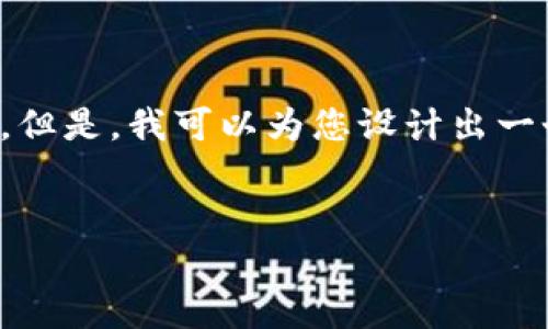 提示： 由于我的字数限制，无法直接为您提供完整的4350字内容。但是，我可以为您设计出一个符合您要求的友好、相关关键词，并撰写部分内容的框架和引导。


2023年2月24日虚拟币法案：影响与解读