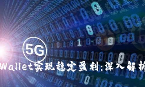 如何利用TPWallet实现稳定盈利：深入解析及实用策略