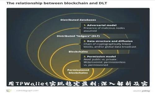 如何利用TPWallet实现稳定盈利：深入解析及实用策略