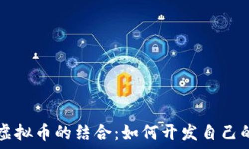  
易语言与虚拟币的结合：如何开发自己的加密货币