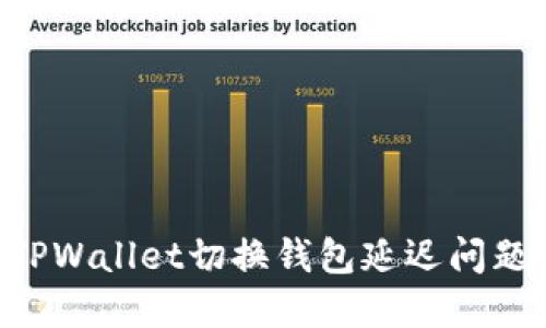 如何解决TPWallet切换钱包延迟问题：全面指南