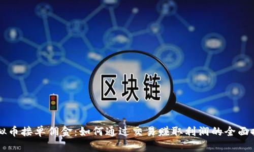 虚拟币接单佣金：如何通过交易赚取利润的全面指南