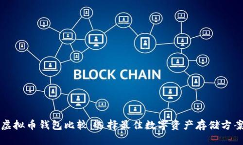 虚拟币钱包比较：选择最佳数字资产存储方案